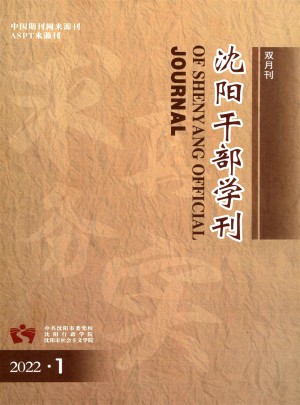 沈阳干部学刊杂志 
