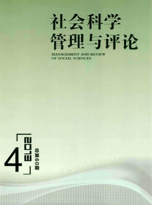 社会科学管理与评论杂志 