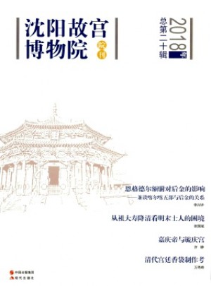沈阳故宫博物院院刊杂志 