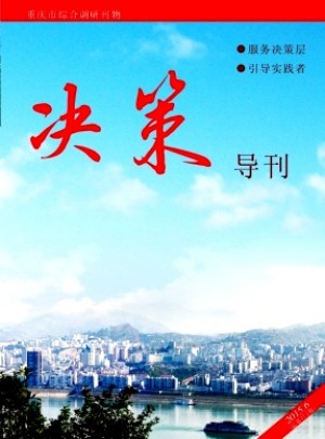 决策导刊杂志 