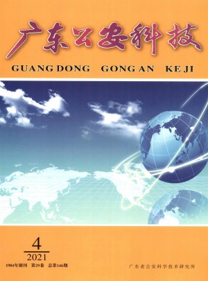 广东公安科技杂志 