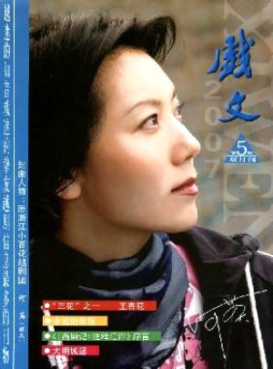 戏文杂志 