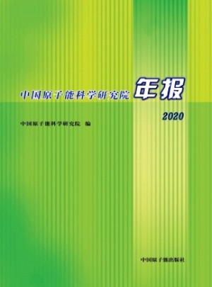 中国原子能科学研究院年报杂志 