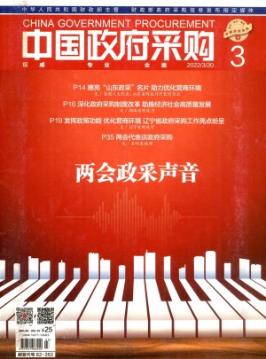 中国政府采购杂志 