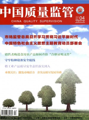 中国质量监管杂志 
