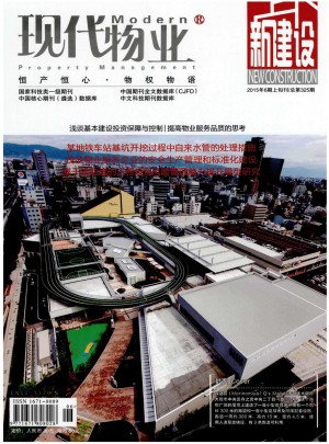 现代物业·新建设杂志 