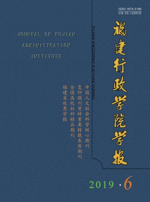 福建行政学院学报杂志