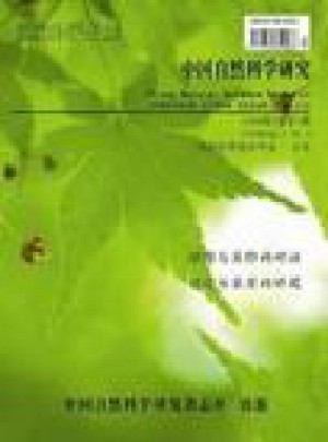 中国自然科学研究杂志 