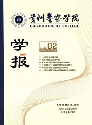 贵州省政法管理干部学院学报杂志 