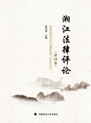 湘江法律评论杂志 