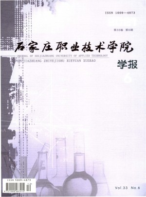 石家庄职业技术学院学报杂志 