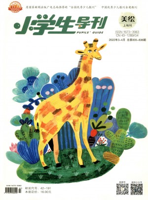 小学生导刊·高年级杂志 