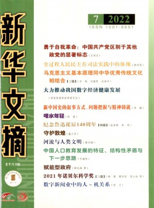 新华文摘杂志 