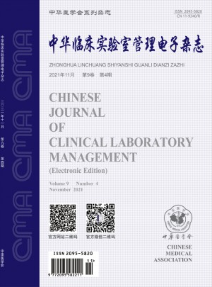 中华临床实验室管理电子杂志 