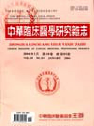中华临床医学研究杂志 