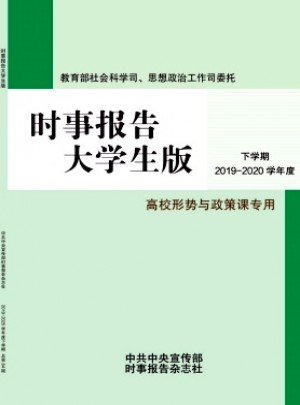 时事报告大学生版杂志 