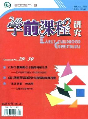 学前课程研究杂志 