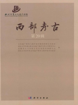 西部考古杂志 