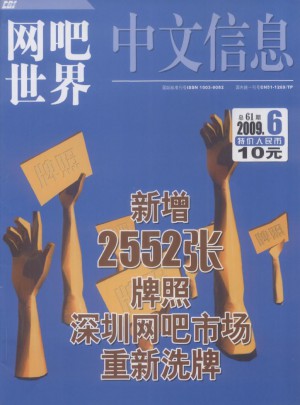 中文信息·网吧世界杂志
