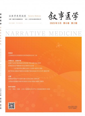 叙事医学杂志 