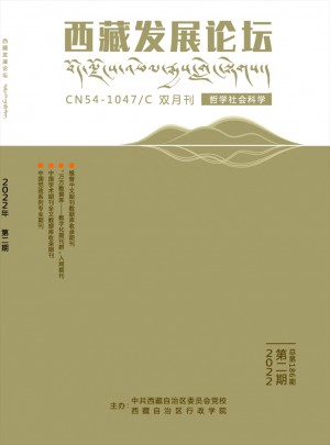 西藏发展论坛杂志 
