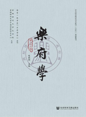乐府学杂志