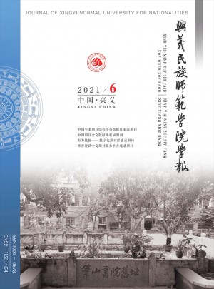兴义民族师范学院学报杂志 