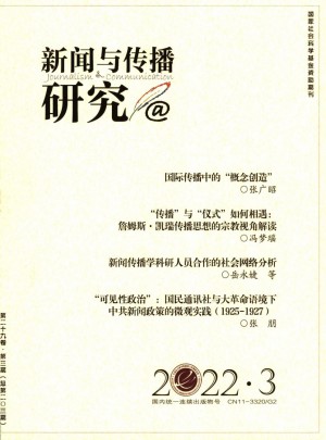 新闻与传播研究杂志 