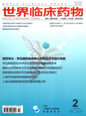 世界临床药物杂志 