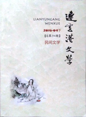 连云港文学杂志 