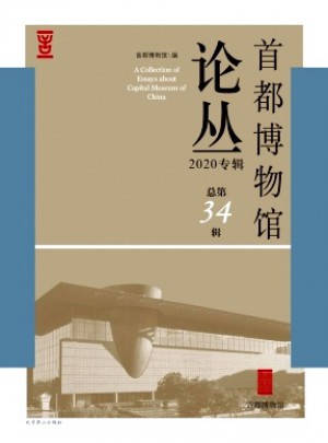 首都博物馆论丛杂志 