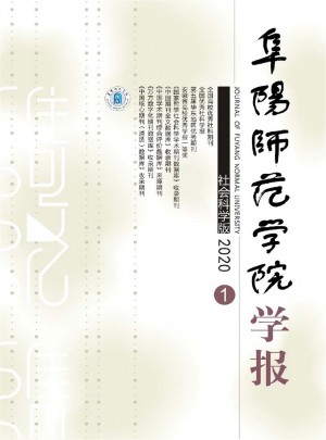 阜阳师范学院学报杂志 