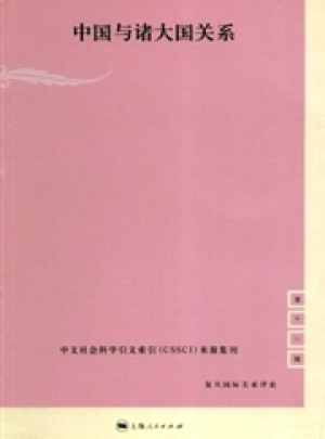 复旦国际关系评论杂志 