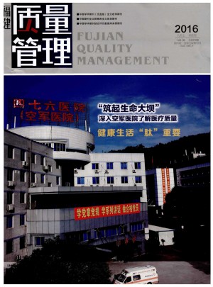 福建质量管理杂志 