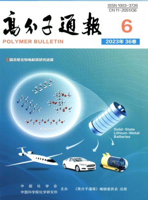 高分子通报杂志 